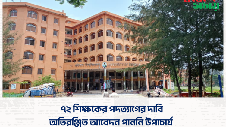 ৭২ শিক্ষকের পদত্যাগের দাবি অতিরঞ্জিত আবেদন পাননি উপাচার্য