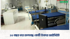 ১১ বছর ধরে তালাবদ্ধ কোটি টাকার আইসিইউ