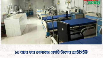 ১১ বছর ধরে তালাবদ্ধ কোটি টাকার আইসিইউ