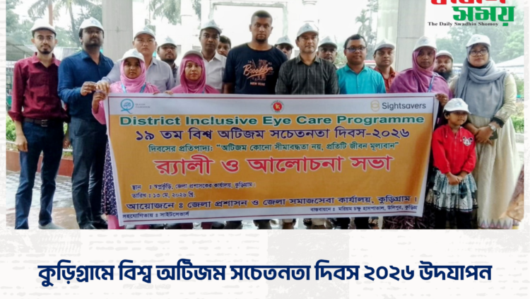 কুড়িগ্রামে বিশ্ব অটিজম সচেতনতা দিবস ২০২৬ উদযাপন