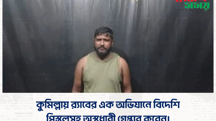 কুমিল্লায় র‍্যাবের এক অভিযানে বিদেশি পিস্তলসহ অস্ত্রধারী গ্রেপ্তার করেন।