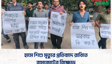 হামে শিশু মৃত্যুর প্রতিবাদে রাবিতে বামজোটের বিক্ষোভ