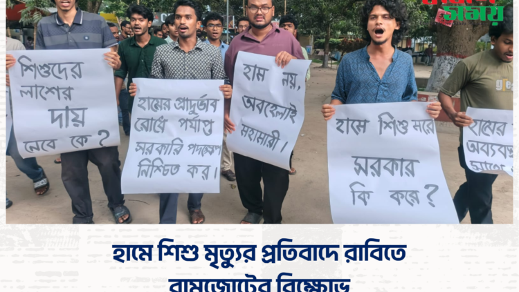 হামে শিশু মৃত্যুর প্রতিবাদে রাবিতে বামজোটের বিক্ষোভ