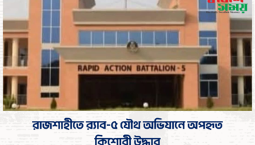 রাজশাহীতে র‍্যাব-৫ যৌথ অভিযানে অপহৃত কিশোরী উদ্ধার
