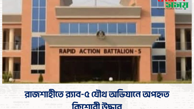 রাজশাহীতে র‍্যাব-৫ যৌথ অভিযানে অপহৃত কিশোরী উদ্ধার