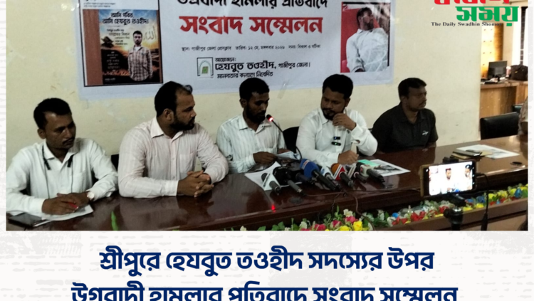 শ্রীপুরে হেযবুত তওহীদ সদস্যের উপর উগ্রবাদী হামলার প্রতিবাদে সংবাদ সম্মেলন