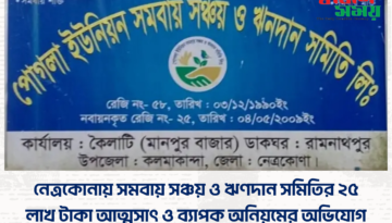 নেত্রকোনায় সমবায় সঞ্চয় ও ঋণদান সমিতির ২৫ লাখ টাকা আত্মসাৎ ও ব্যাপক অনিয়মের অভিযোগ