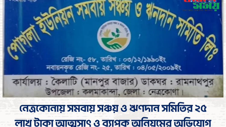 নেত্রকোনায় সমবায় সঞ্চয় ও ঋণদান সমিতির ২৫ লাখ টাকা আত্মসাৎ ও ব্যাপক অনিয়মের অভিযোগ