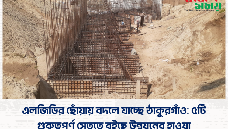 এলজিডির ছোঁয়ায় বদলে যাচ্ছে ঠাকুরগাঁও: ৫টি গুরুত্বপূর্ণ সেতুতে বইছে উন্নয়নের হাওয়া  ​