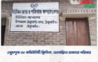 ওষুধশূন্য ২৮ কমিউনিটি ক্লিনিক, ভোগান্তিতে হাজারো পরিবার