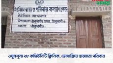ওষুধশূন্য ২৮ কমিউনিটি ক্লিনিক, ভোগান্তিতে হাজারো পরিবার