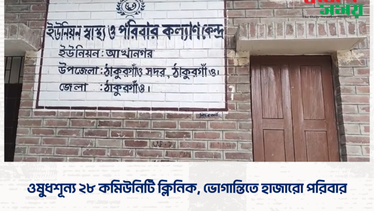 ওষুধশূন্য ২৮ কমিউনিটি ক্লিনিক, ভোগান্তিতে হাজারো পরিবার