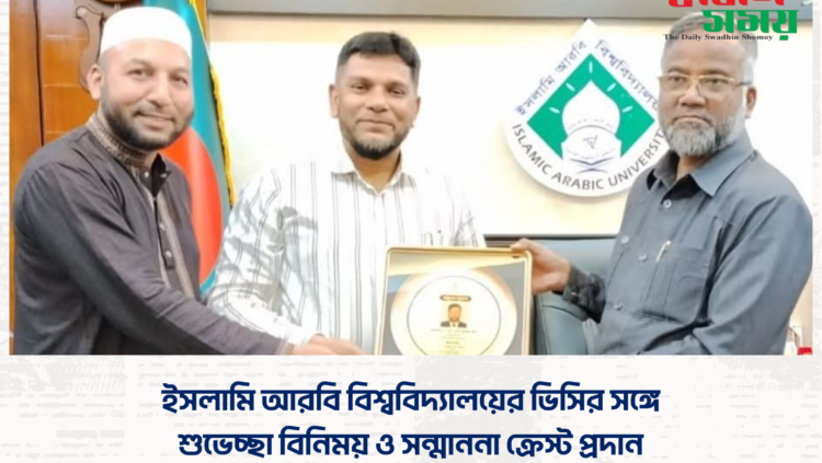 ইসলামি আরবি বিশ্ববিদ্যালয়ের ভিসির সঙ্গে শুভেচ্ছা বিনিময় ও সন্মাননা ক্রেস্ট প্রদান