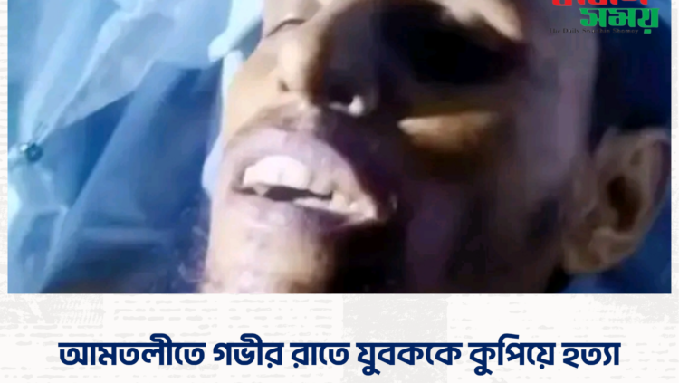 আমতলীতে গভীর রাতে যুবককে কুপিয়ে হত্যা