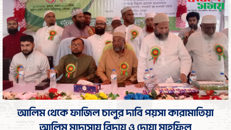 আলিম থেকে ফাজিল চালুর দাবি পয়সা কারামাতিয়া আলিম মাদ্রাসায় বিদায় ও দোয়া মাহফিল