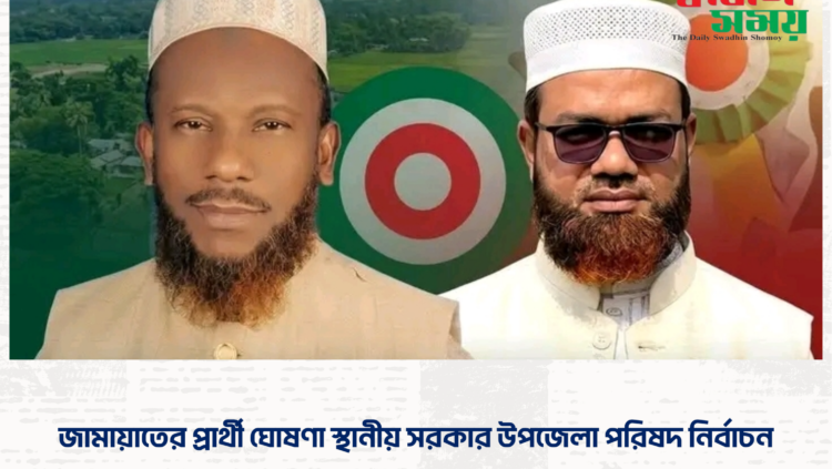 জামায়াতের প্রার্থী ঘোষণা স্থানীয় সরকার উপজেলা পরিষদ নির্বাচন