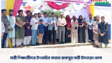 নারী শিক্ষার্থীদের উৎসাহিত করতে রাকসুর নারী উদ্যোক্তা মেলা