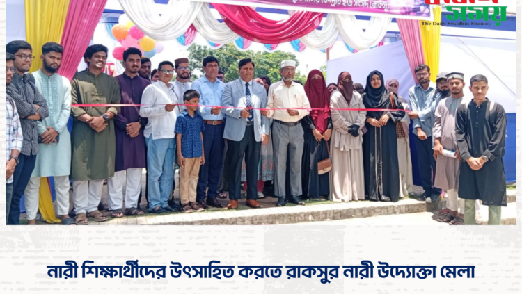নারী শিক্ষার্থীদের উৎসাহিত করতে রাকসুর নারী উদ্যোক্তা মেলা