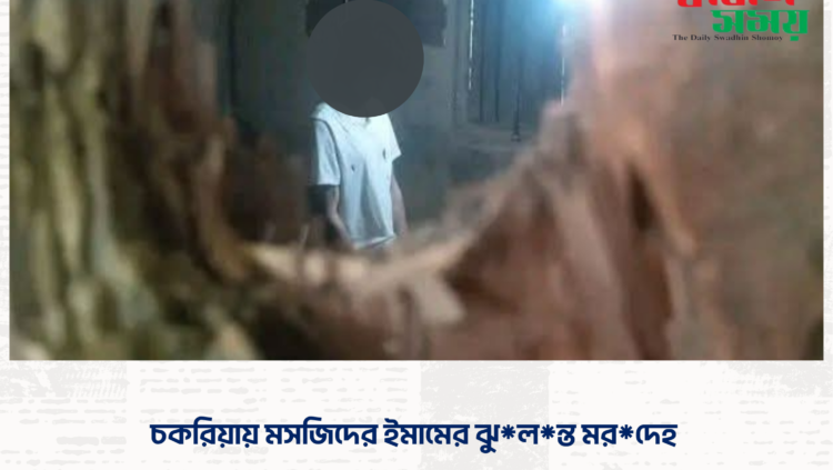 চকরিয়ায় মসজিদের ইমামের ঝুলন্ত মরদেহ