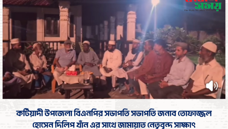 কটিয়াদী উপজেলা বিএনপির সভাপতি সভাপতি জনাব তোফাজ্জল হোসেন দিলিপ খাঁন এর সাথে জামায়াত নেতৃবৃন্দ সাক্ষাৎ।