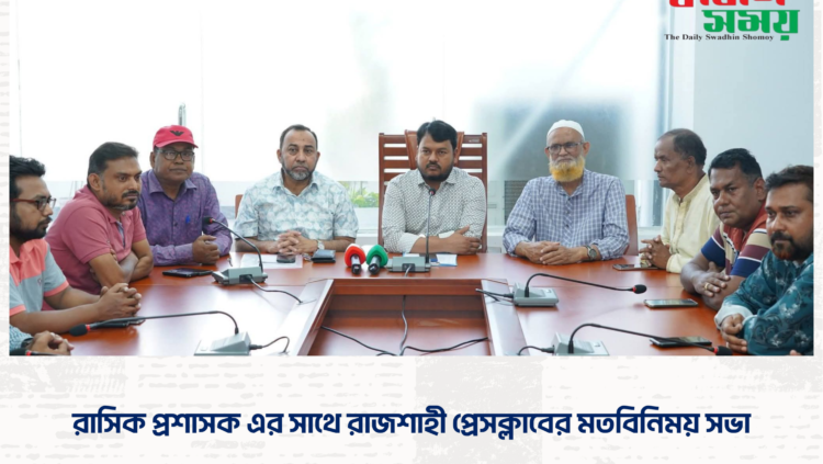রাসিক প্রশাসক এর সাথে রাজশাহী প্রেসক্লাবের মতবিনিময় সভা