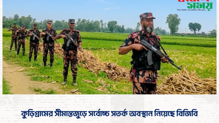 কুড়িগ্রামের সীমান্তজুড়ে সর্বোচ্চ সতর্ক অবস্থান নিয়েছে বিজিবি