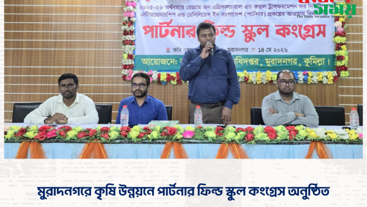 মুরাদনগরে কৃষি উন্নয়নে পার্টনার ফিল্ড স্কুল কংগ্রেস অনুষ্ঠিত