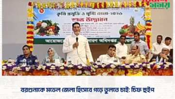 বরগুনাকে মডেল জেলা হিসেবে গড়ে তুলতে চাই: চিফ হুইপ