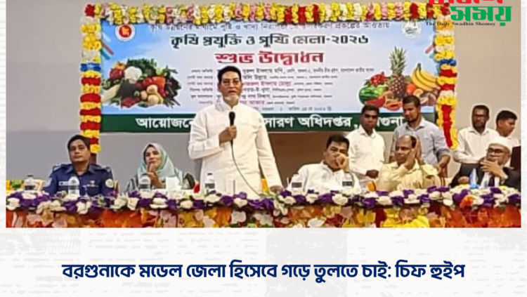 বরগুনাকে মডেল জেলা হিসেবে গড়ে তুলতে চাই: চিফ হুইপ
