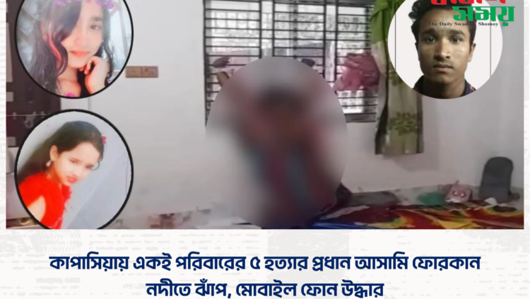 কাপাসিয়ায় একই পরিবারের ৫ হত্যার প্রধান আসামি ফোরকান নদীতে ঝাঁপ, মোবাইল ফোন উদ্ধার