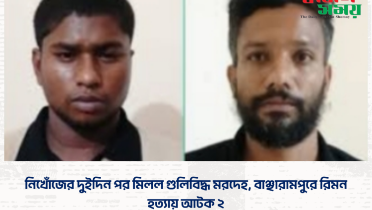 নিখোঁজের দুইদিন পর মিলল গুলিবিদ্ধ মরদেহ, বাঞ্ছারামপুরে রিমন হত্যায় আটক ২