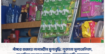 পাঁচ্চর বাজারে লাগামহীন মূল্যবৃদ্ধি: লুকানো মূল্যতালিকা, ভোগান্তিতে সাধারণ মানুষ—নজরদারির দাবি জোরালো”