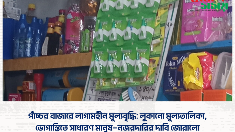 পাঁচ্চর বাজারে লাগামহীন মূল্যবৃদ্ধি: লুকানো মূল্যতালিকা, ভোগান্তিতে সাধারণ মানুষ—নজরদারির দাবি জোরালো”