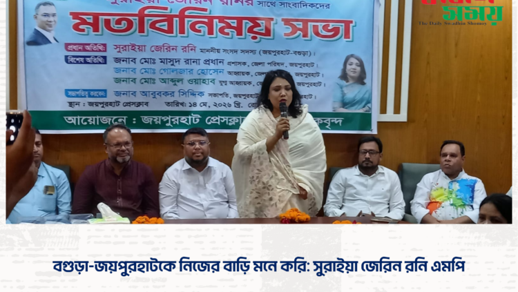 বগুড়া-জয়পুরহাটকে নিজের বাড়ি মনে করি: সুরাইয়া জেরিন রনি এমপি