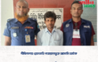 দীঘিনালায় গ্রেফতারি পরোয়ানাভুক্ত আসামি আটক।