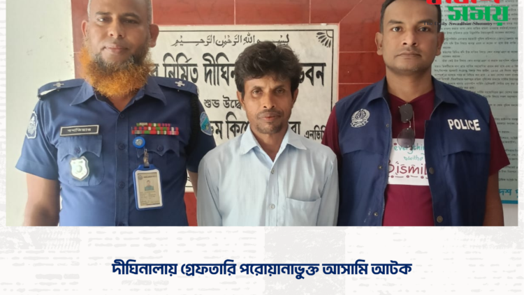 দীঘিনালায় গ্রেফতারি পরোয়ানাভুক্ত আসামি আটক।