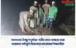 মানবতার উজ্জ্বল দৃষ্টান্ত: গভীর রাতে স্বেচ্ছায় রাস্তা মেরামতে পাচঁথুপি মিয়াপাড়া মাদরাসার শিক্ষার্থীরা