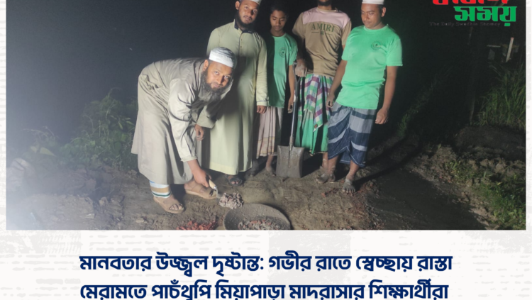 মানবতার উজ্জ্বল দৃষ্টান্ত: গভীর রাতে স্বেচ্ছায় রাস্তা মেরামতে পাচঁথুপি মিয়াপাড়া মাদরাসার শিক্ষার্থীরা
