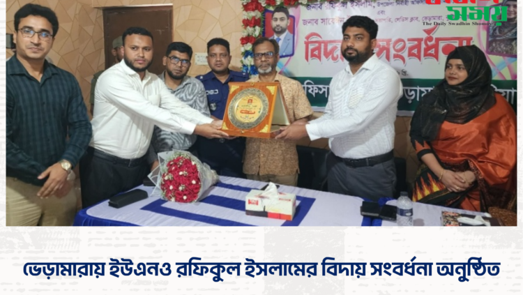 ভেড়ামারায় ইউএনও রফিকুল ইসলামের বিদায় সংবর্ধনা অনুষ্ঠিত