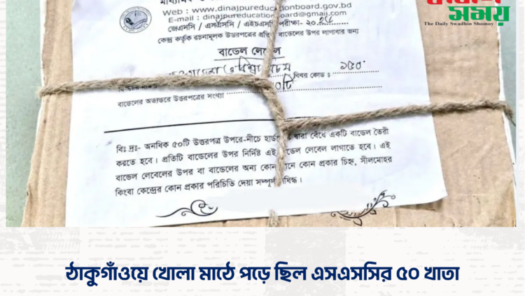 ঠাকুগাঁওয়ে খোলা মাঠে পড়ে ছিল এসএসসির ৫০ খাতা