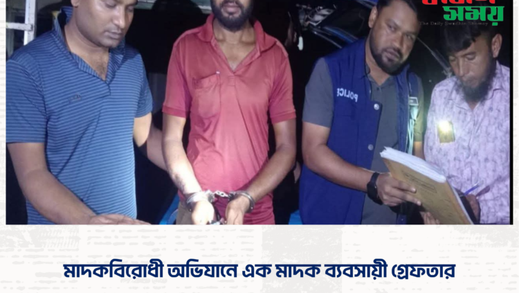 মাদকবিরোধী অভিযানে এক মাদক ব্যবসায়ী গ্রেফতার