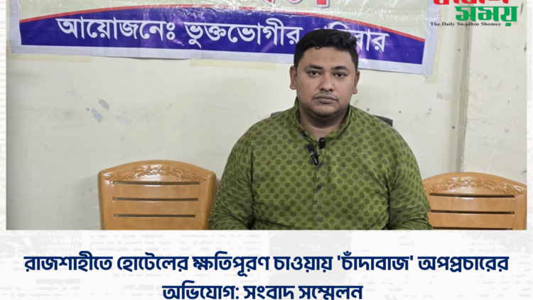 রাজশাহীতে হোটেলের ক্ষতিপূরণ চাওয়ায় ‘চাঁদাবাজ’ অপপ্রচারের অভিযোগ: সংবাদ সম্মেলন