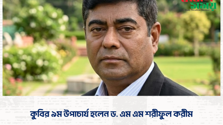কুবির ৯ম উপাচার্য হলেন ড. এম এম শরীফুল করীম