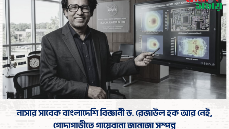 নাসার সাবেক বাংলাদেশি বিজ্ঞানী ড. রেজাউল হক আর নেই, গোদাগাড়ীতে গায়েবানা জানাজা সম্পন্ন
