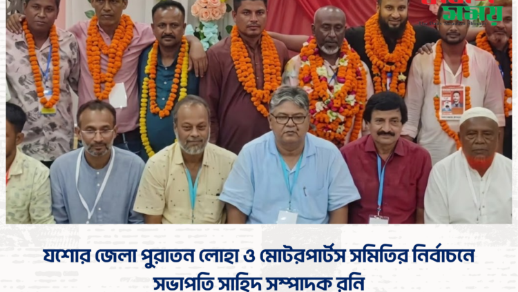 যশোর জেলা পুরাতন লোহা ও মোটরপার্টস সমিতির নির্বাচনে সভাপতি সাহিদ সম্পাদক রনি