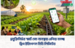 প্রযুক্তিনির্ভর স্মার্ট সেচ ব্যবস্থায় এগিয়ে যাচ্ছে ড্রিপ ইরিগেশন বিডি লিমিটেড