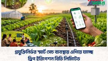 প্রযুক্তিনির্ভর স্মার্ট সেচ ব্যবস্থায় এগিয়ে যাচ্ছে ড্রিপ ইরিগেশন বিডি লিমিটেড