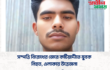 সম্পত্তি বিরোধের জেরে কটিয়াদীতে যুবক নিহত, এলাকায় উত্তেজনা