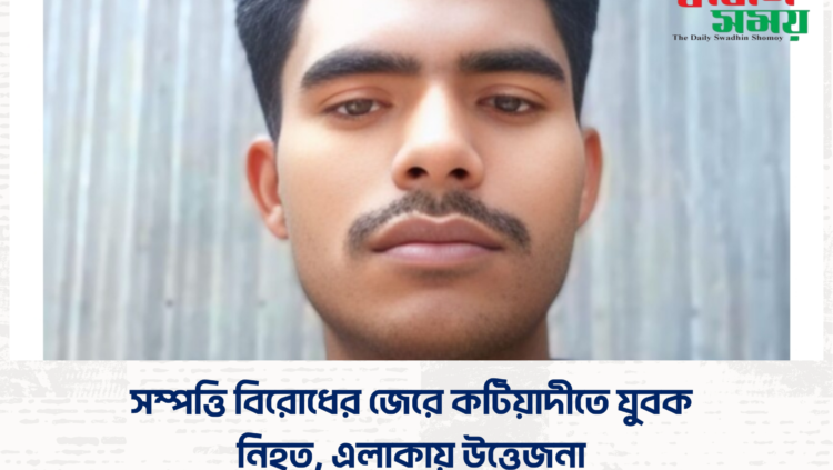 সম্পত্তি বিরোধের জেরে কটিয়াদীতে যুবক নিহত, এলাকায় উত্তেজনা