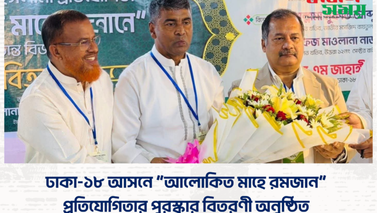 ঢাকা-১৮ আসনে “আলোকিত মাহে রমজান” প্রতিযোগিতার পুরস্কার বিতরণী অনুষ্ঠিত